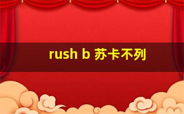 rush b 苏卡不列